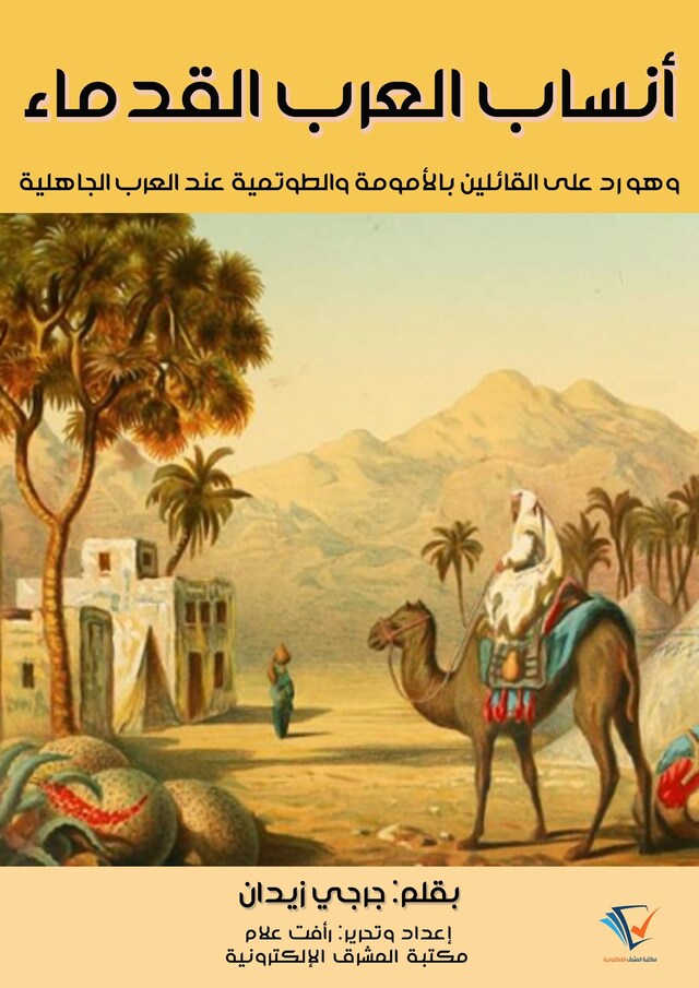 Book cover for أنساب العرب القدماء