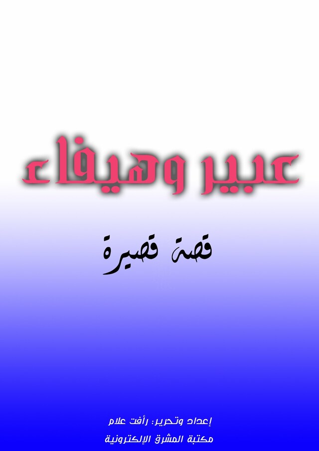 Bogomslag for عبير وهيفاء