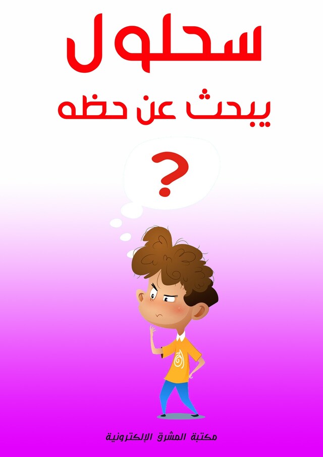 Book cover for سحلول يبحث عن حظه