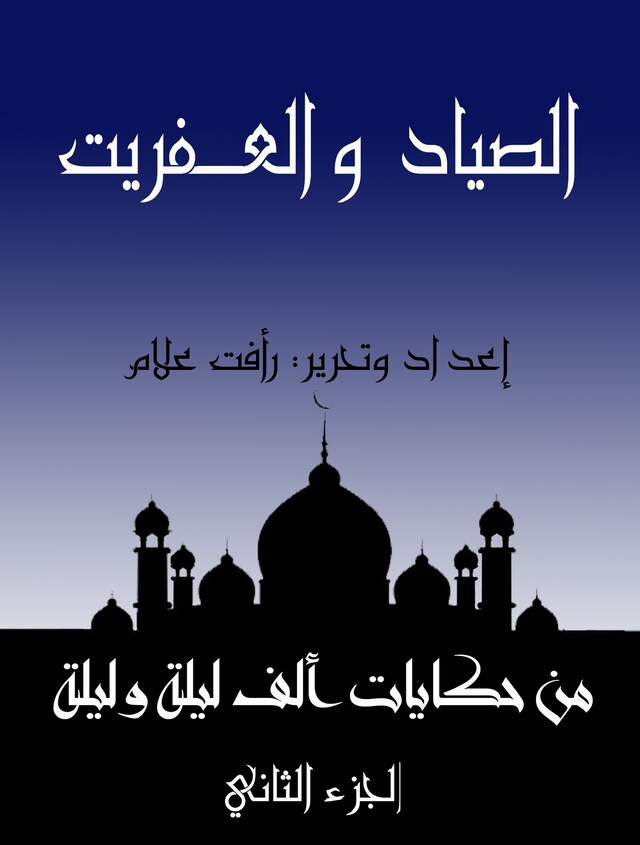 Buchcover für الصياد والعـفريت