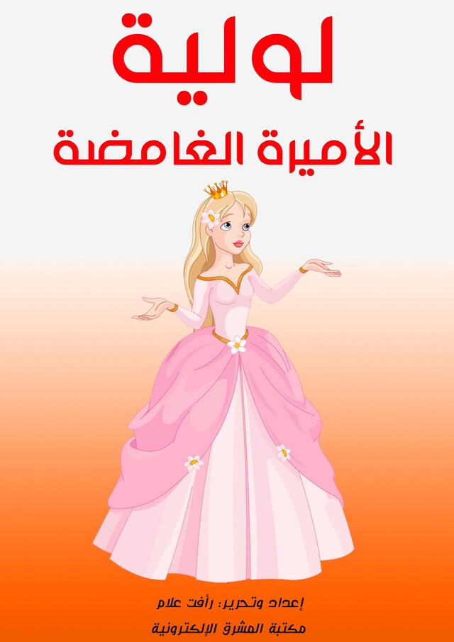 Buchcover für لولية.. الأميرة الغامضة