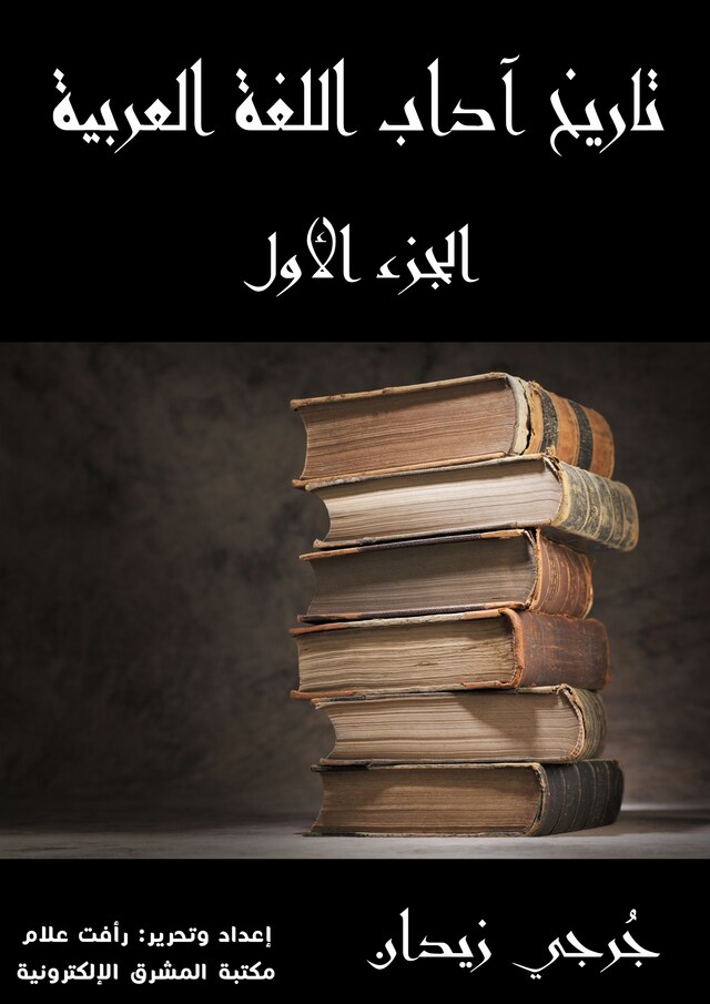 Book cover for تاريخ آداب اللغة العربية (الجزء الأول)