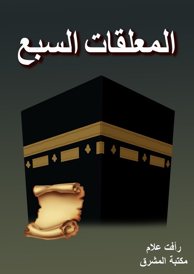 Book cover for المعلقات السبع