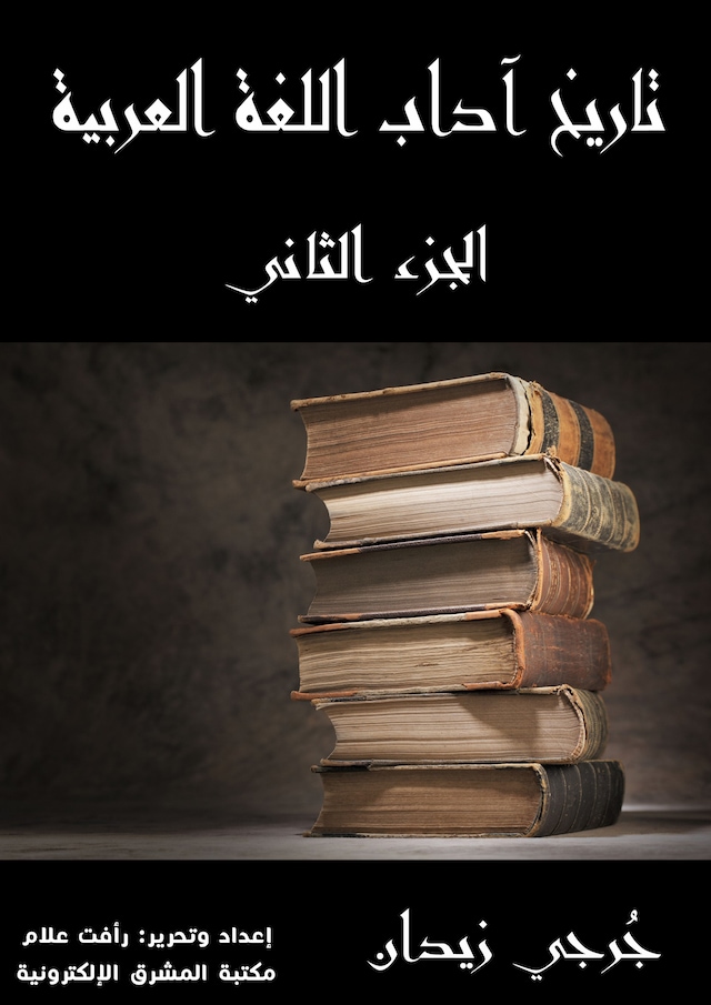 Kirjankansi teokselle تاريخ آداب اللغة العربية (الجزء الثاني)