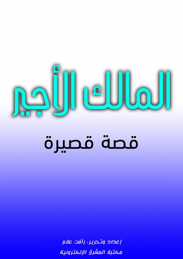 Buchcover für المالك الأجير