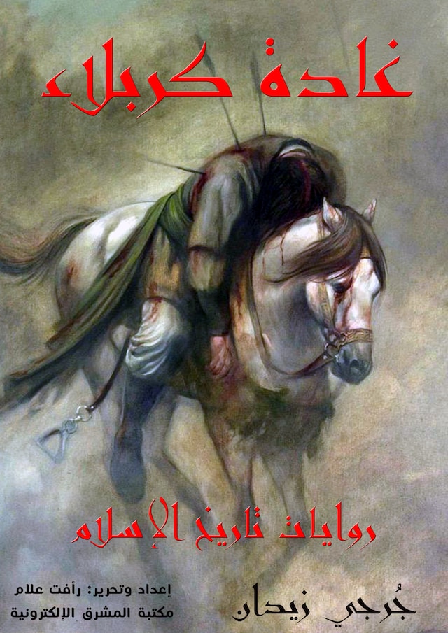 Buchcover für غادة كربلاء