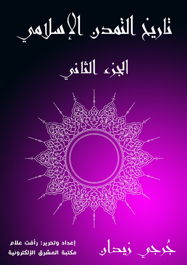 Book cover for تاريخ التمدن الإسلامي (الجزء الثاني)