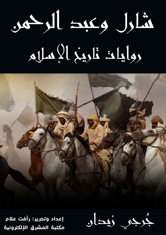 Book cover for شارل وعبد الرحمن