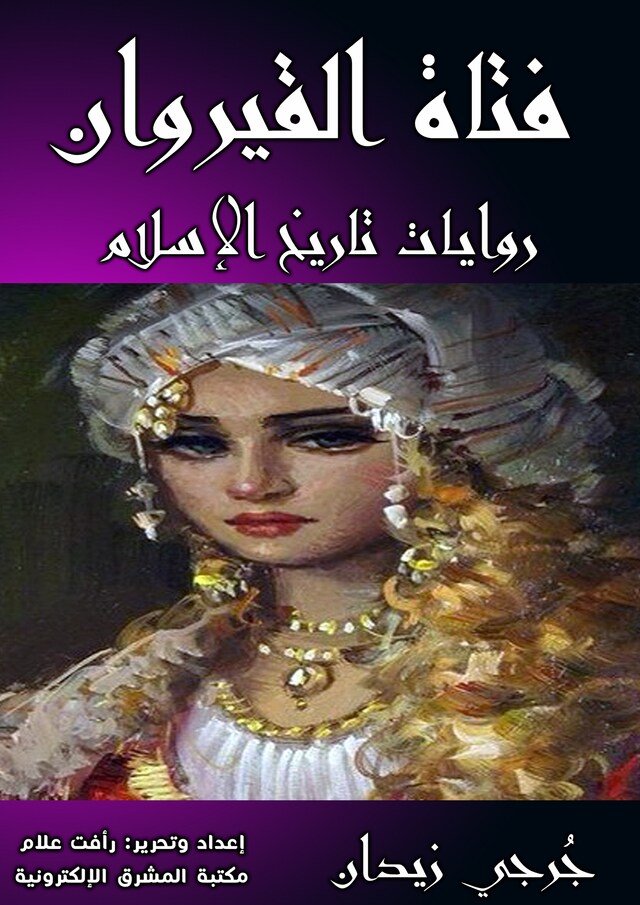 Book cover for فتاة القيروان