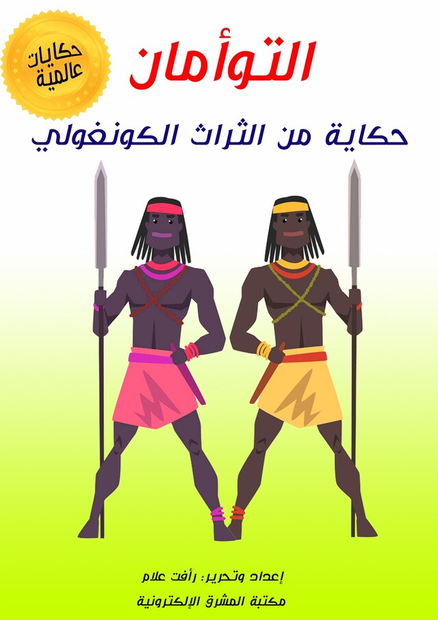 Book cover for التوأمان