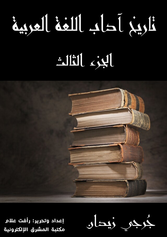 Book cover for تاريخ آداب اللغة العربية (الجزء الثالث)