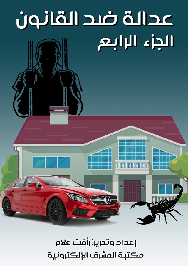 Book cover for عدالة ضد القانون - الجزء الرابع