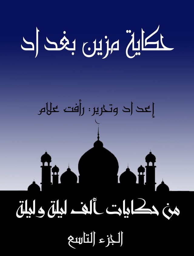 Buchcover für حكاية مزين بغداد