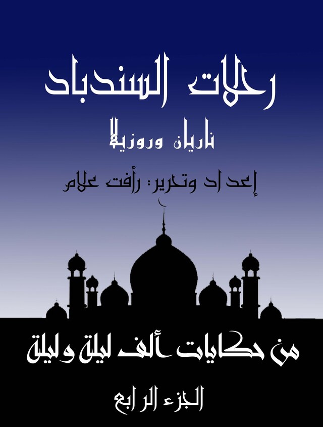 Book cover for رحلات السندباد