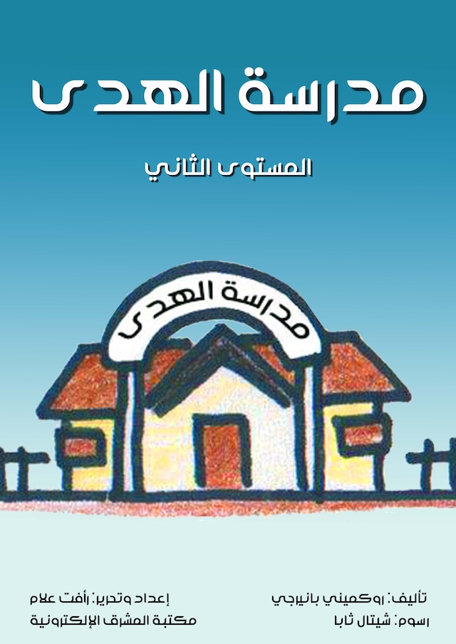 Buchcover für مدرسة الهدى