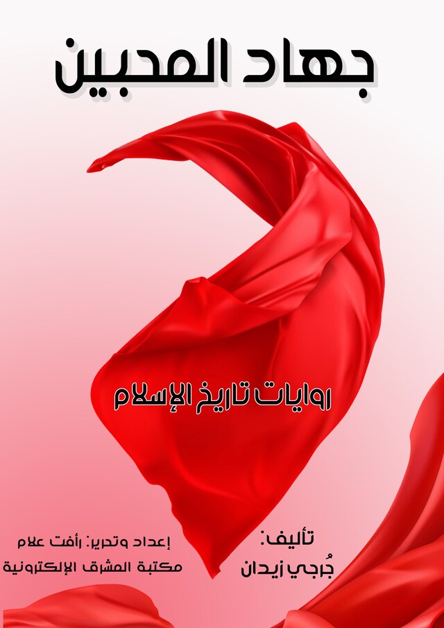 Book cover for جهاد المحبين