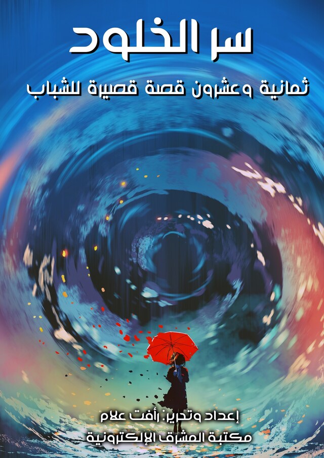 Book cover for سر الخلود