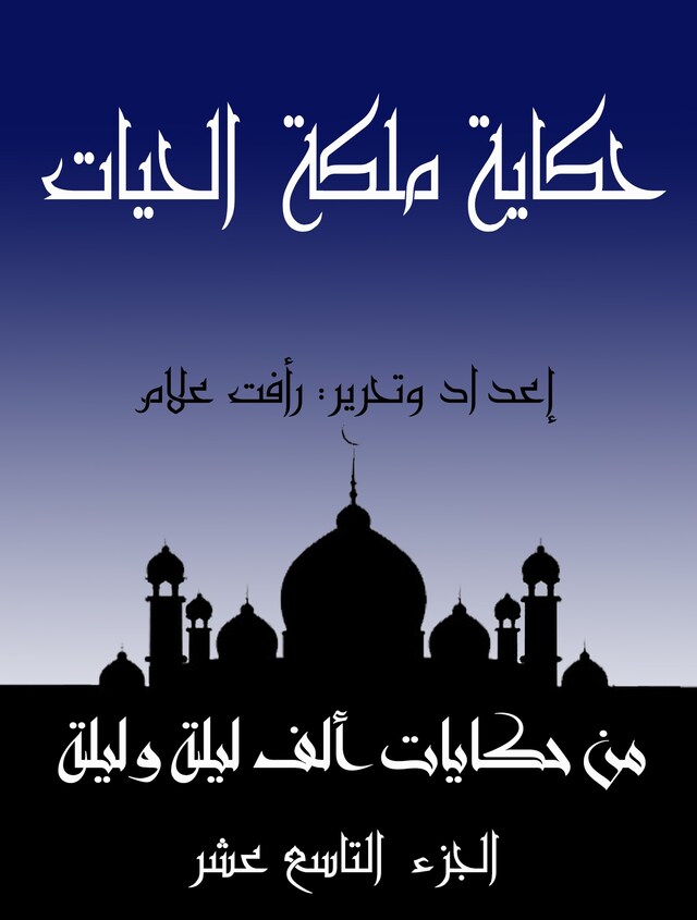 Buchcover für حكاية ملكة الحيات