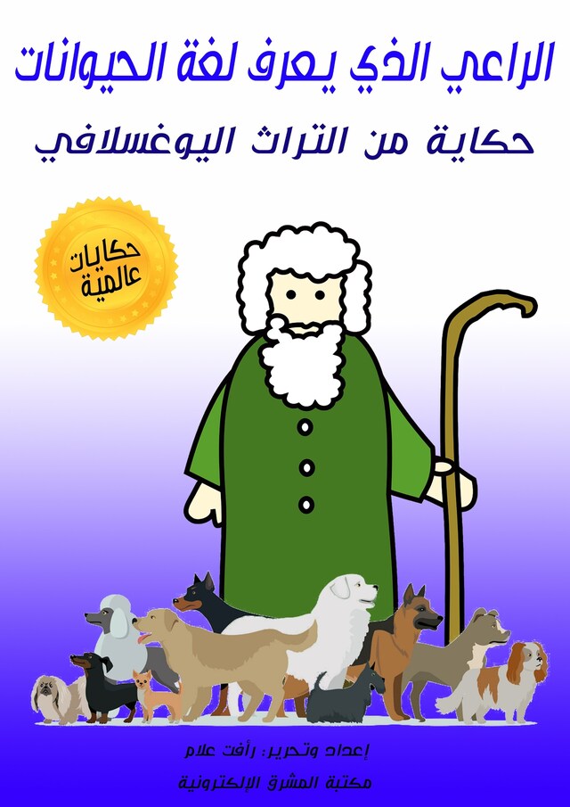 Book cover for الراعي الذي يعرف لغة الحيوانات