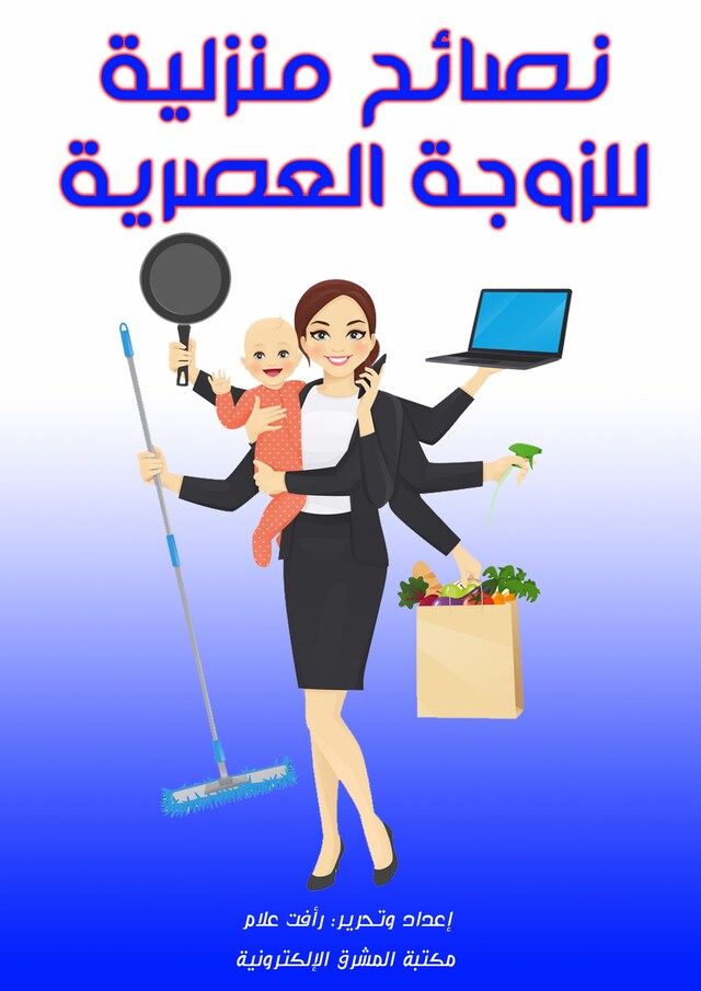 Book cover for نصائح منزلية للزوجة العصرية