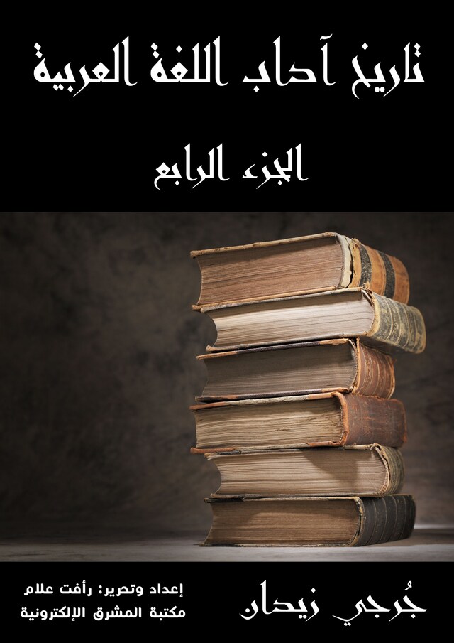 Book cover for تاريخ آداب اللغة العربية (الجزء الرابع)