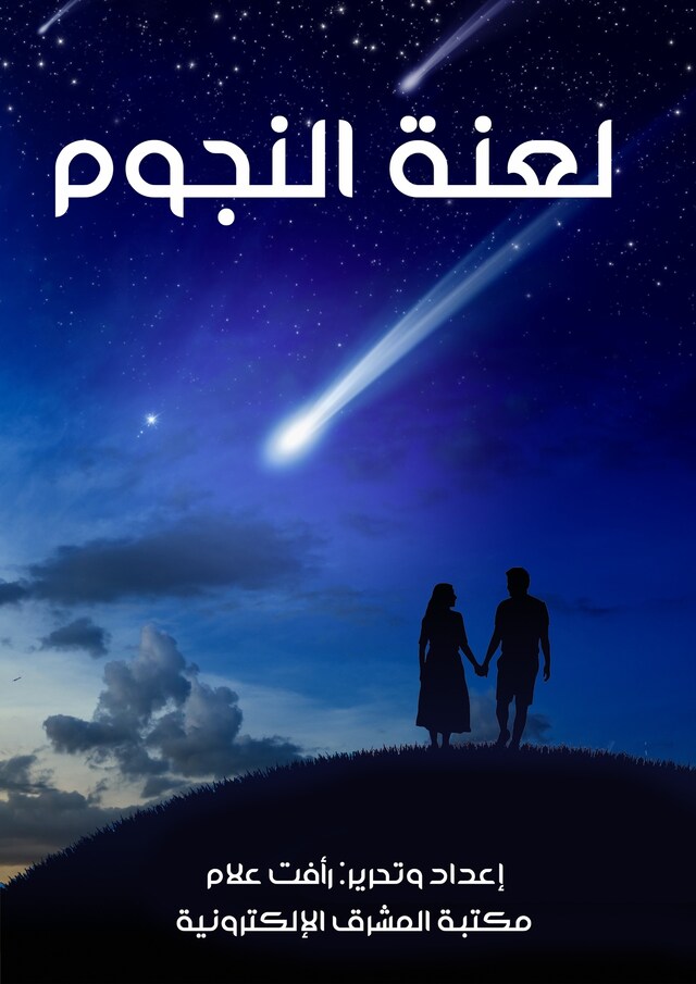 Book cover for لعنة النجوم