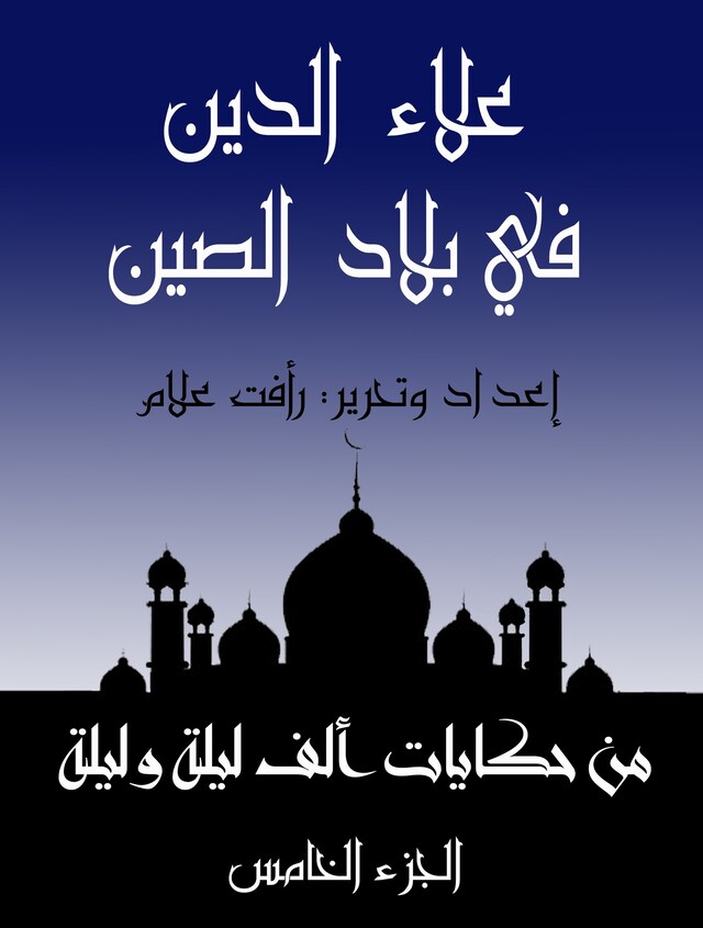 Book cover for علاء الدين في بلاد الصين