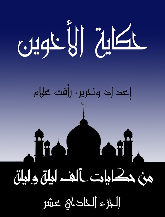 Buchcover für حكاية الأخوين