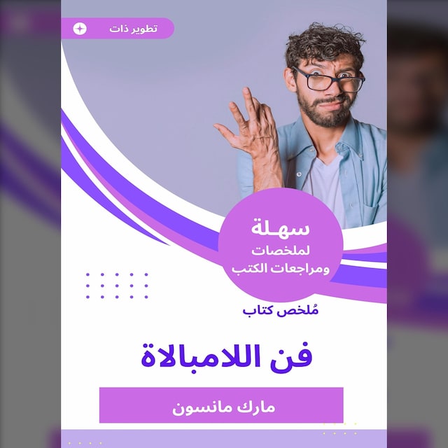 Boekomslag van ملخص كتاب فن اللامبالاة