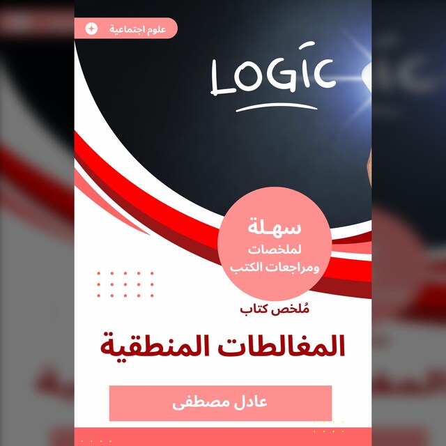 Buchcover für ملخص كتاب المغالطات المنطقية