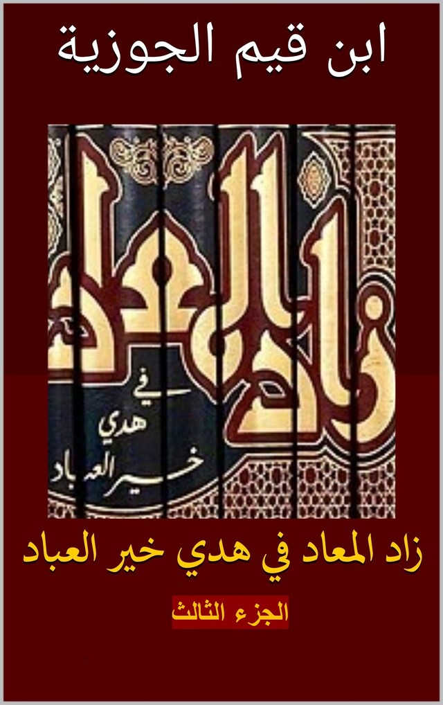 Buchcover für زاد المعاد في هدي خير العباد: الجزء الثالث