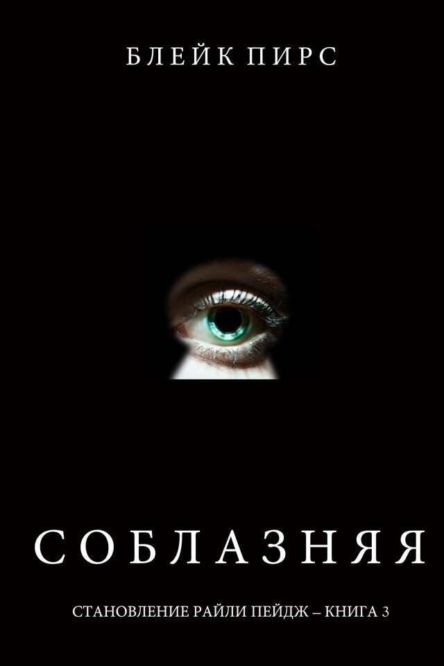 Соблазняя (Становление Райли Пейдж – книга №3)