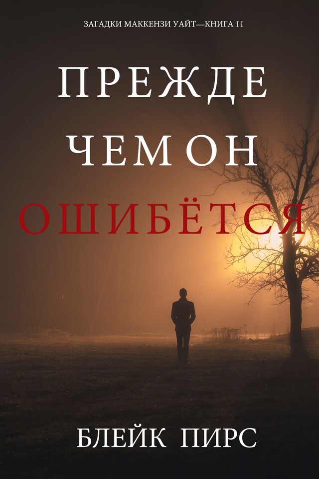 Kirjankansi teokselle Прежде Чем Он Ошибётся (Загадки Маккензи Уайт—книга 11)