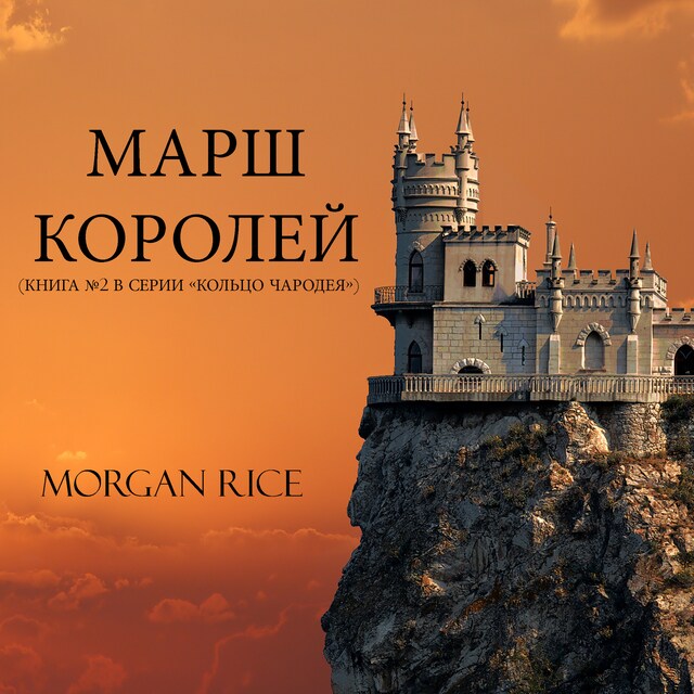 Kirjankansi teokselle МАРШ КОРОЛЕЙ  (КНИГА №2 В СЕРИИ «КОЛЬЦО ЧАРОДЕЯ»)