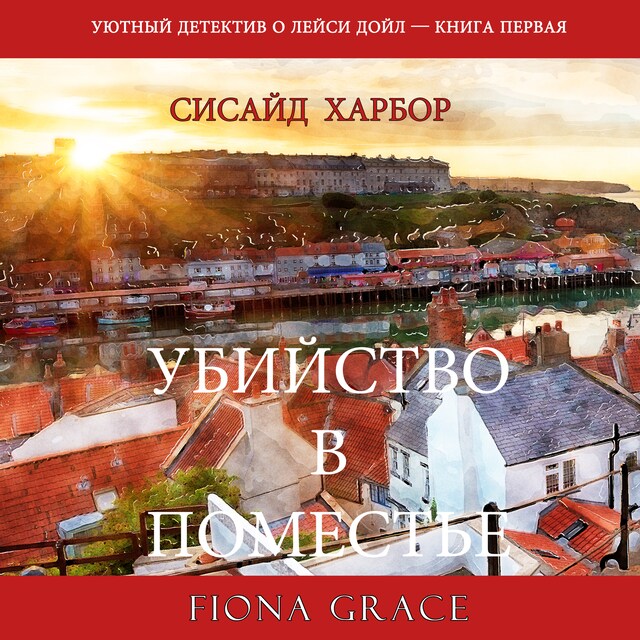 Copertina del libro per Убийство в поместье (Уютный детектив о Лейси Дойл—Книга 1)