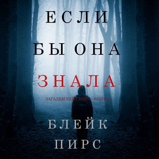 Couverture de livre pour Если бы она знала (Загадки Кейт Уайз—Книга 1)