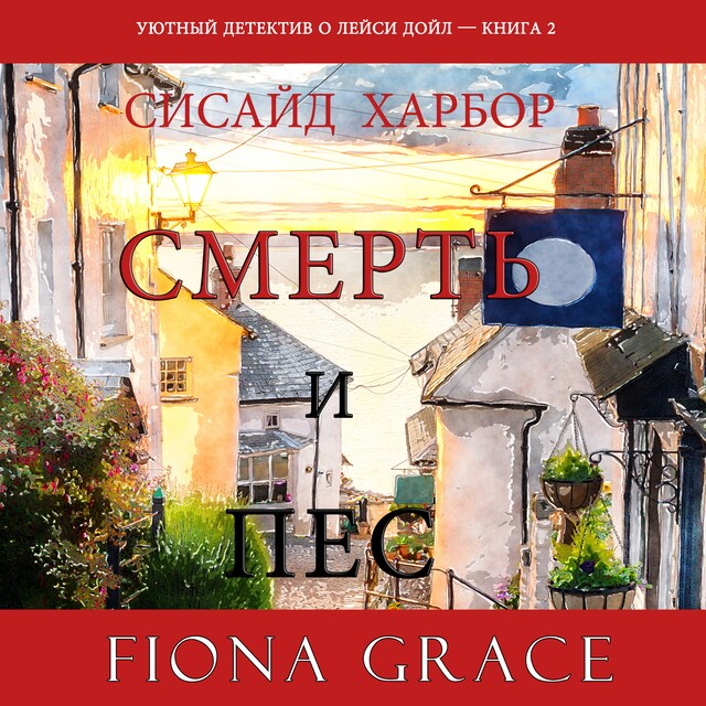 Copertina del libro per Смерть и пес (Уютный детектив о Лейси Дойл—Книга 2)