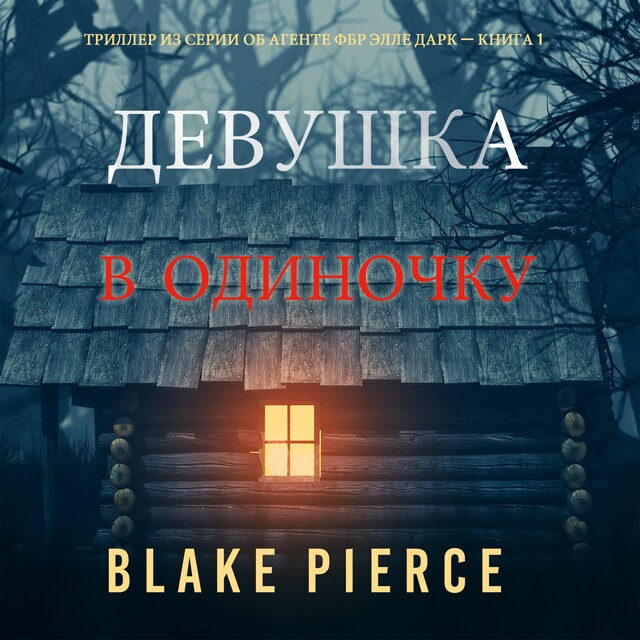 Kirjankansi teokselle Девушка: В одиночку (Триллер из серии об агенте ФБР Элле Дарк – Книга 1)