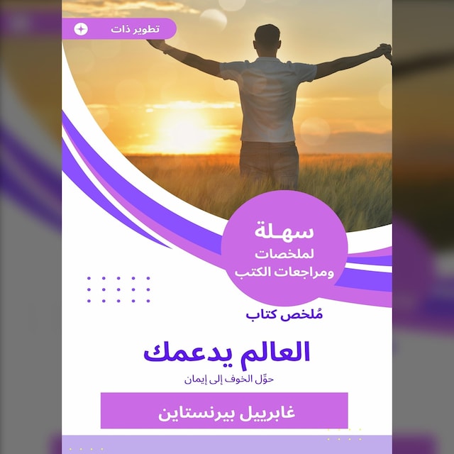 Buchcover für ملخص كتاب العالم يدعمك