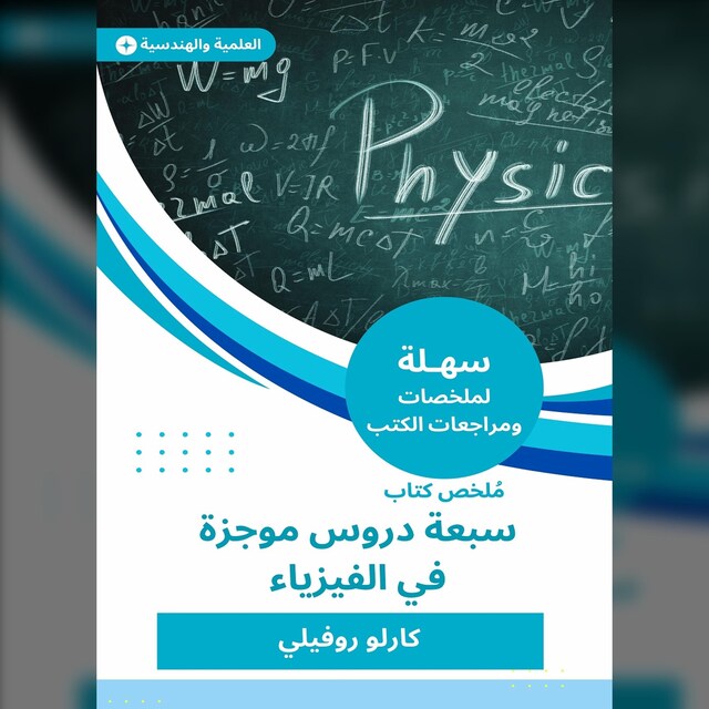 Kirjankansi teokselle ملخص كتاب سبعة دروس موجزة في الفيزياء