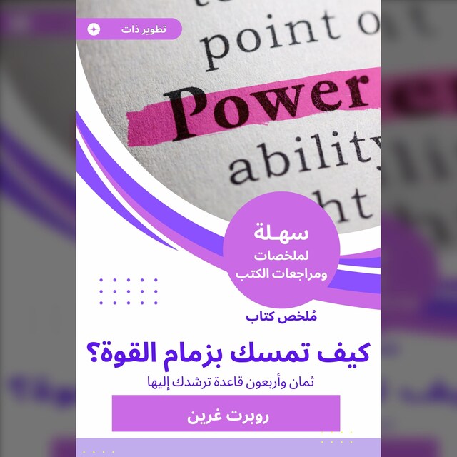 Buchcover für ملخص كتاب كيف تمسك بزمام القوة؟