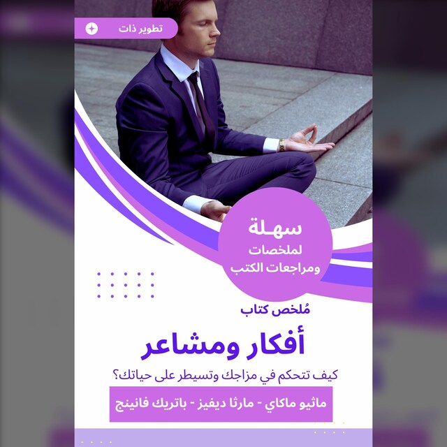 Buchcover für ملخص كتاب أفكار ومشاعر