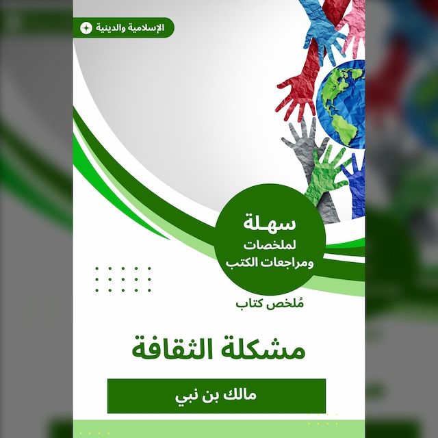 Book cover for ملخص كتاب مشكلة الثقافة