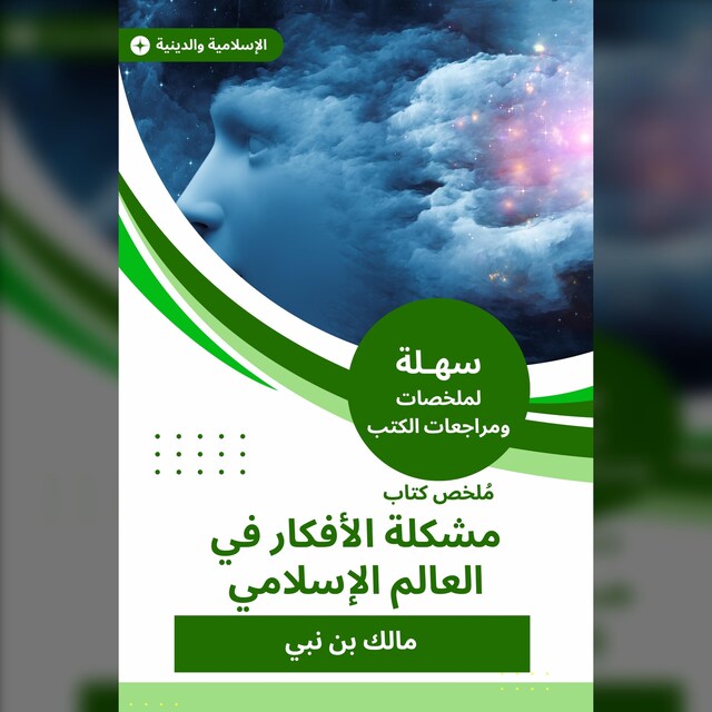 Book cover for ملخص كتاب مشكلة الأفكار في العالم الإسلامي