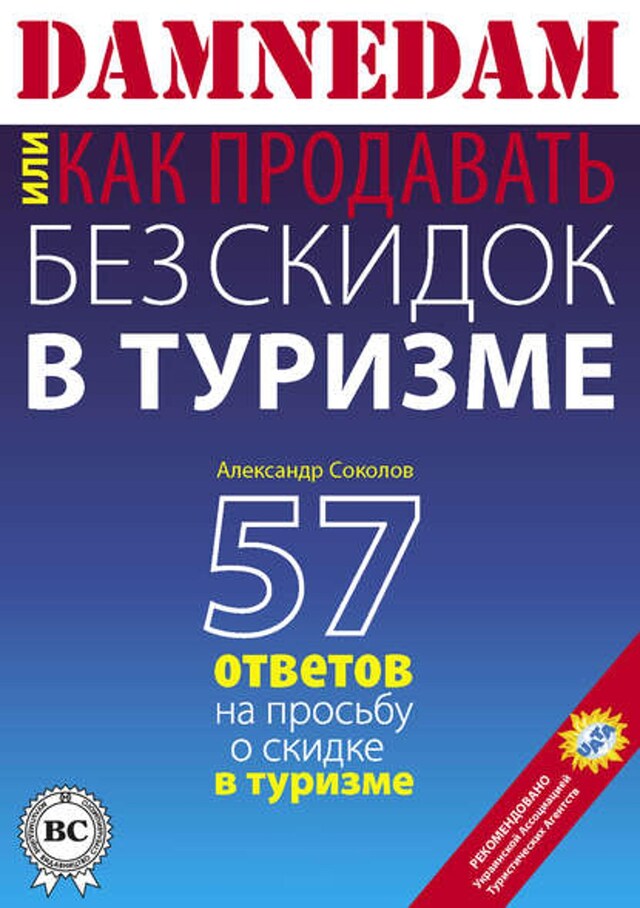 Book cover for DAMNEDAM, или Как продавать без скидок в туризме