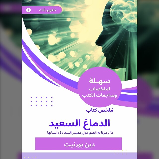 Buchcover für ملخص كتاب الدماغ السعيد