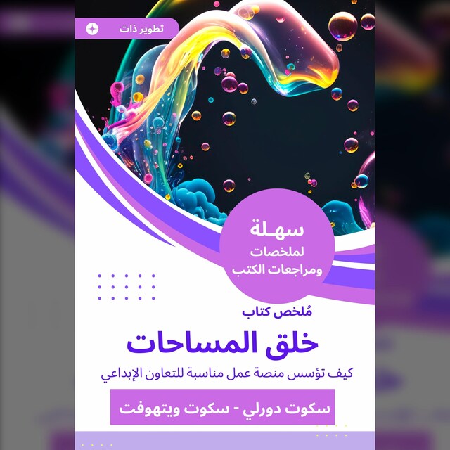 Book cover for ملخص كتاب خلق المساحات