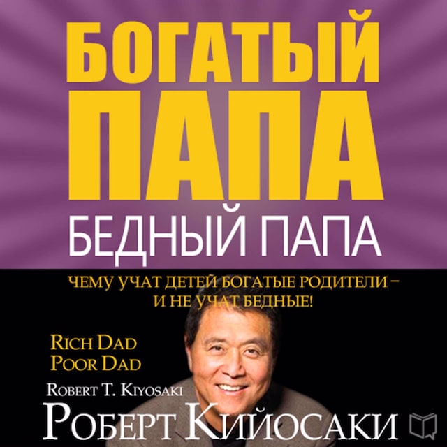 Copertina del libro per Rich Dad Poor Dad: What the Rich Teach Their Kids About Money That the Poor and Middle Class Do Not! [Russian Edition]