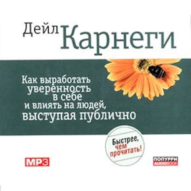 Book cover for Public Speaking for Success [Russian Edition]