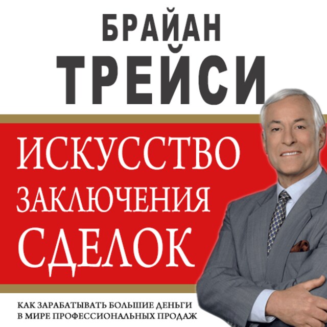 Book cover for The Art of Closing the Sale: The Key to Making More Money Faster in the World of Professional Selling [Russian Edition]